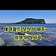 http://www.xn--9d0bn1hhtqjhe29ao0b.com/data/apms/video/youtube/thumb-Mu-txPeZ7ic_80x80.jpg